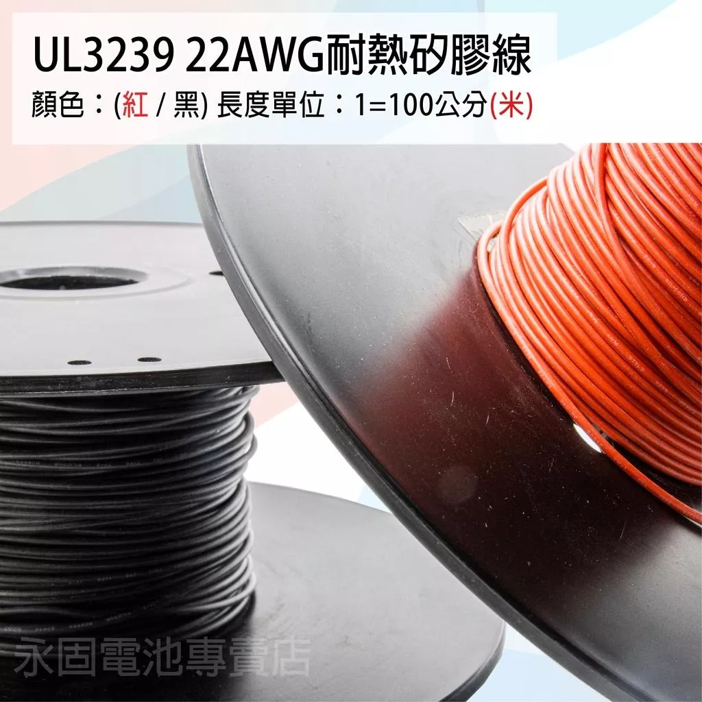「永固電池」UL3239 22AWG 耐熱矽膠線 矽膠線 鍍錫銅 紅/黑 一米（單位：米）