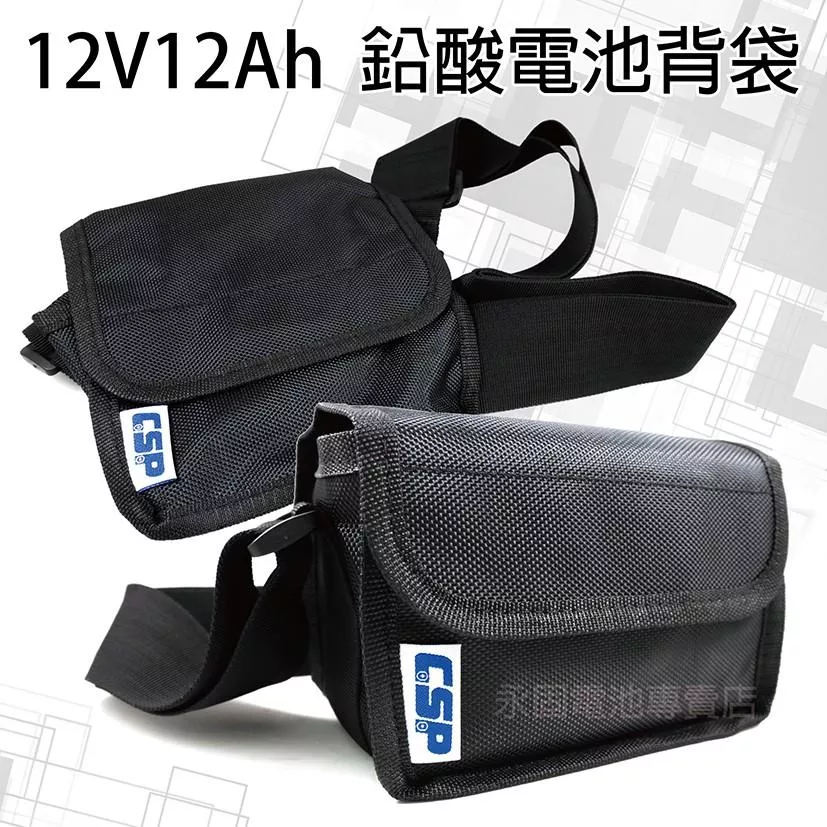 「永固電池」 CSP 12V12Ah 側背式 背袋 產業電池 鉛酸電池 電池背袋 12V12-15AH