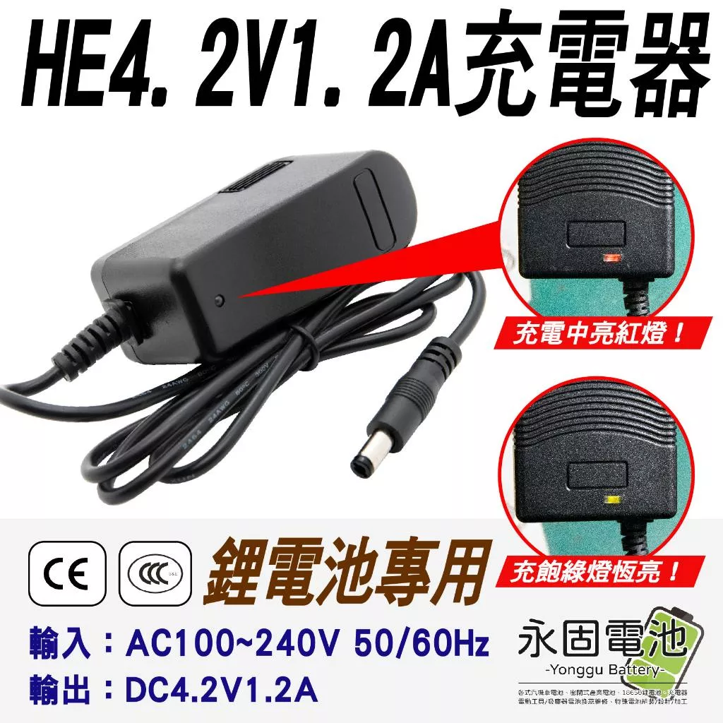 「永固電池」4.2V - 1.2A （1串）鋰電池充電器 鋰電充電器 100-240V 充電器 鋰電池專用