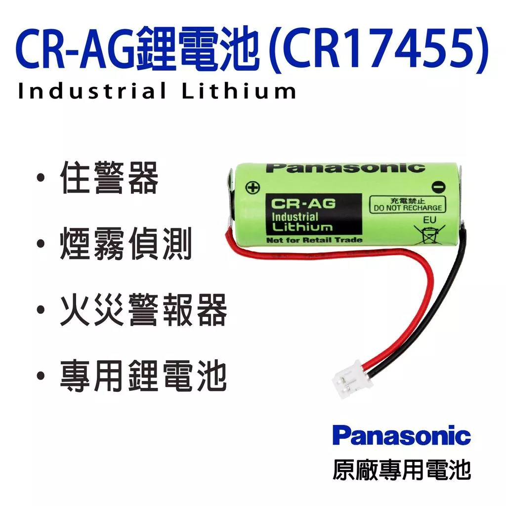 「永固電池」CR-AG 鋰電池 3V 住警器 SH384552520 CR17455 CR17450 國際牌 FDK