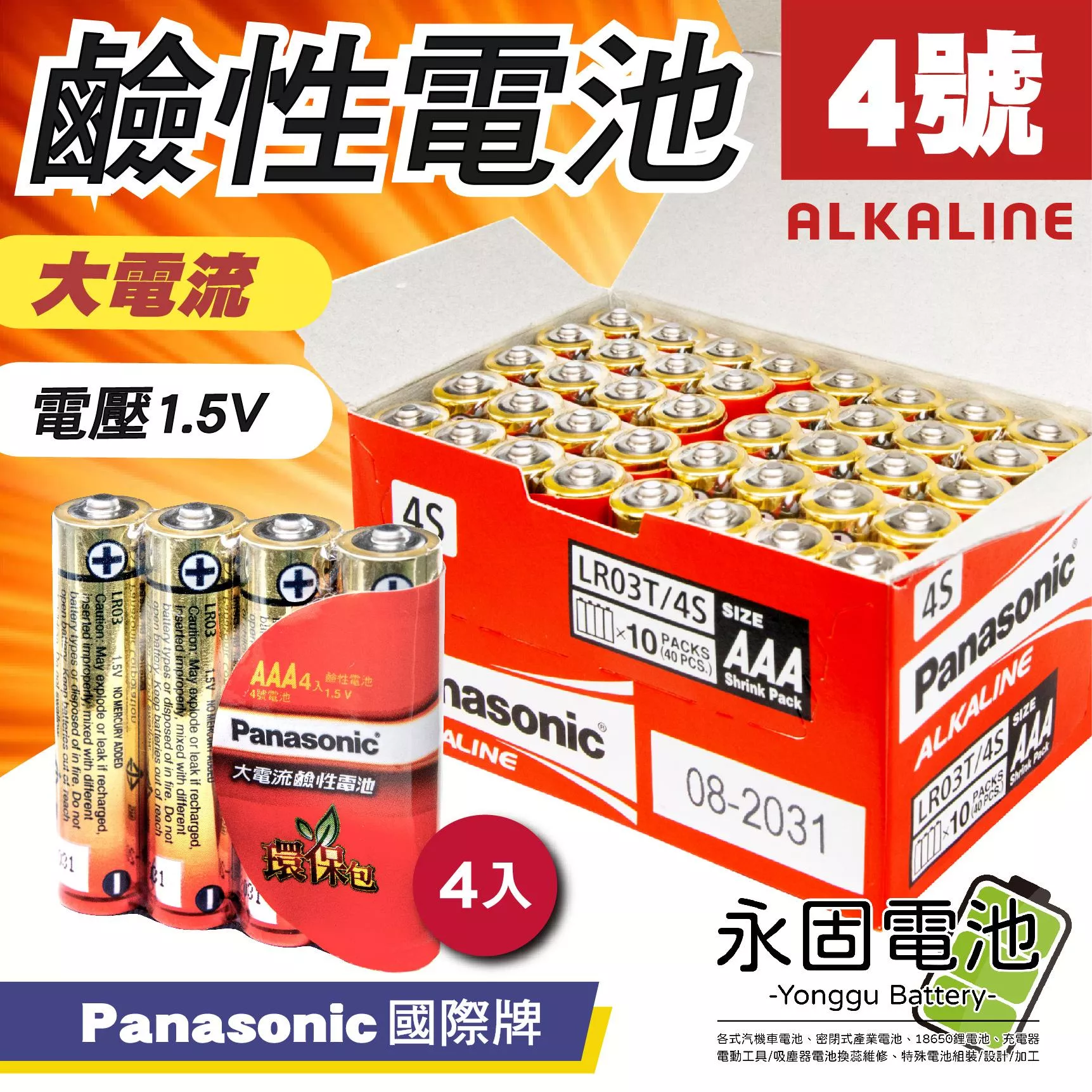 「永固電池」Panasonic 國際牌 4號 AAA 鹼性電池 大電流 LR03TTS 台灣松下公司貨 ( 4入/組 )