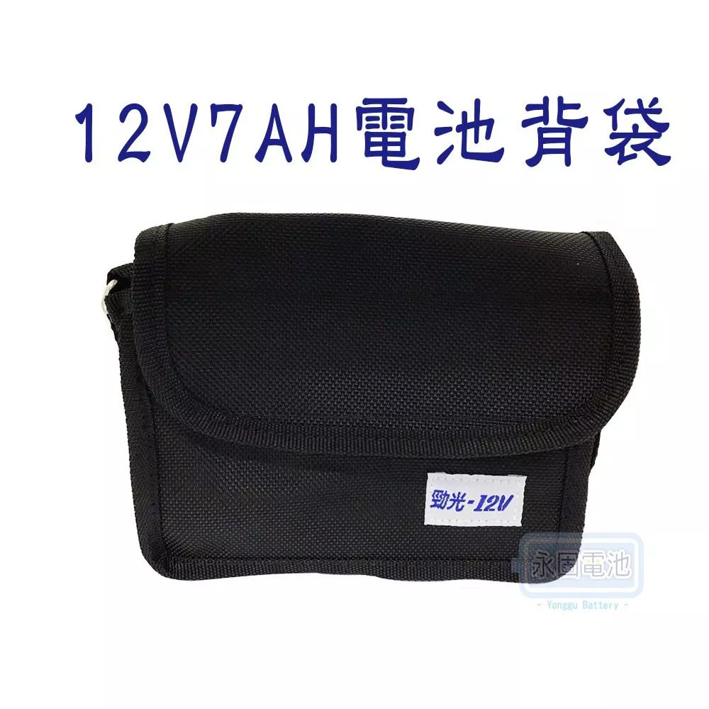 「永固電池」12V7Ah鉛酸電池背袋 現貨