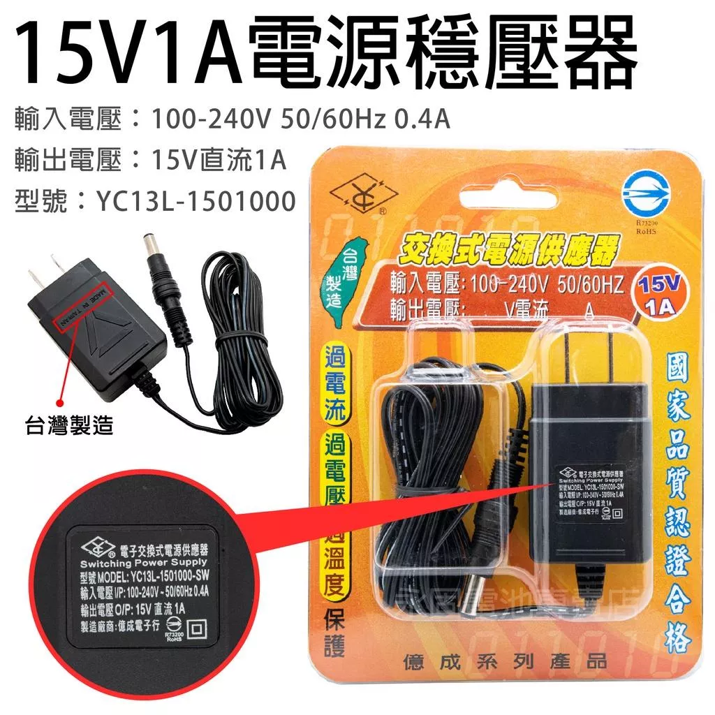 「永固電池」 SHYKUANG SWE-1510 15V-1A 電源穩壓器 交換式電源供應器