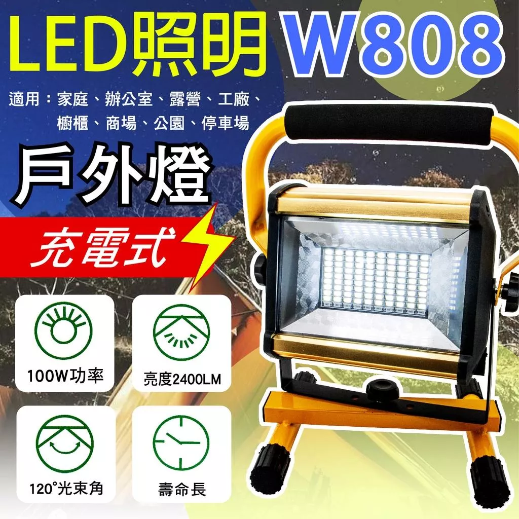 「永固電池」W808 LED照明 充電式 工作燈 100W 戶外 工地照明 露營 附日本三洋18650電池、充電器一組