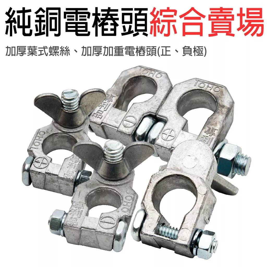 「永固電池」車用 純鉛電瓶樁頭 加厚 加重 葉式螺絲 電樁頭 正負極