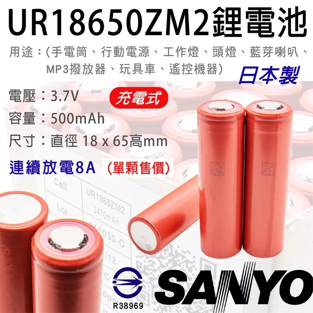 「永固電池」SANYO UR18650ZM2 充電式鋰電池 2500mAh 容量型 三洋 日本製 平頭