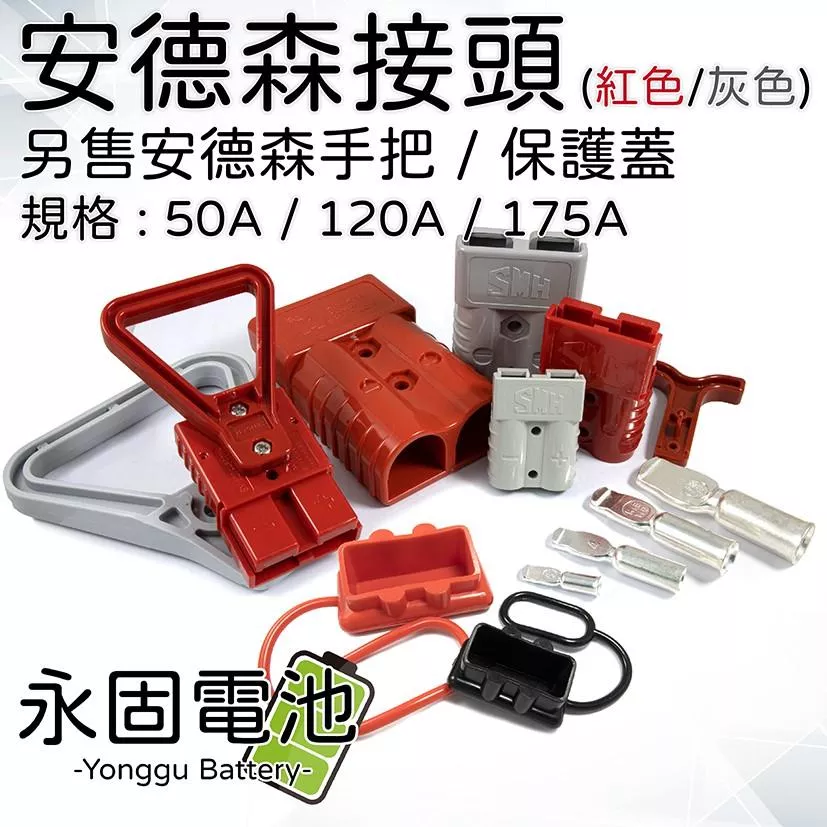 「永固電池」 安德森接頭 50A 120A 175A 灰/紅 大電流快拆接頭 逆變器插頭 安德森插頭 防呆反接保護