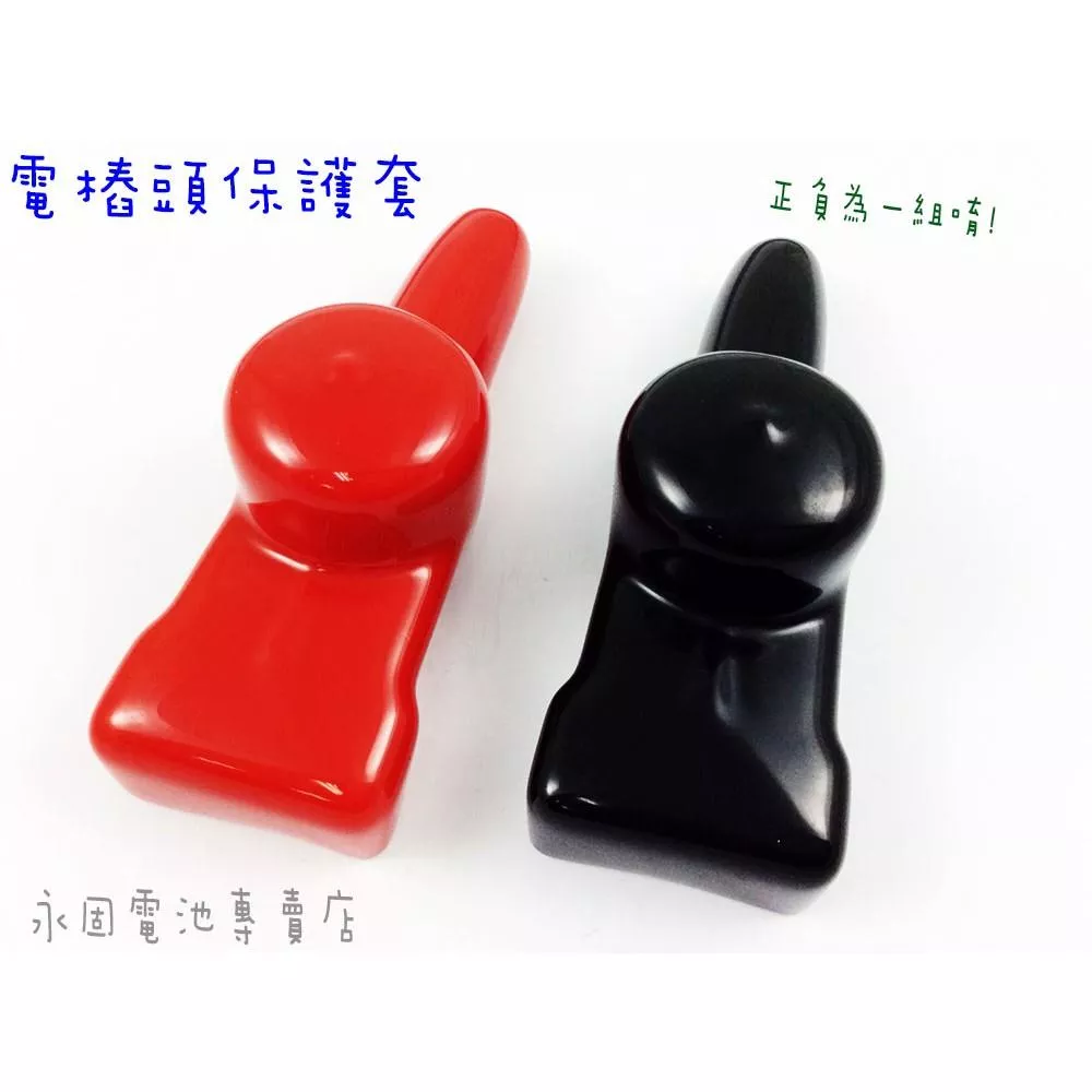 「永固電池」車用 葉式螺絲 電樁頭保護套 大頭 正負極 電樁頭