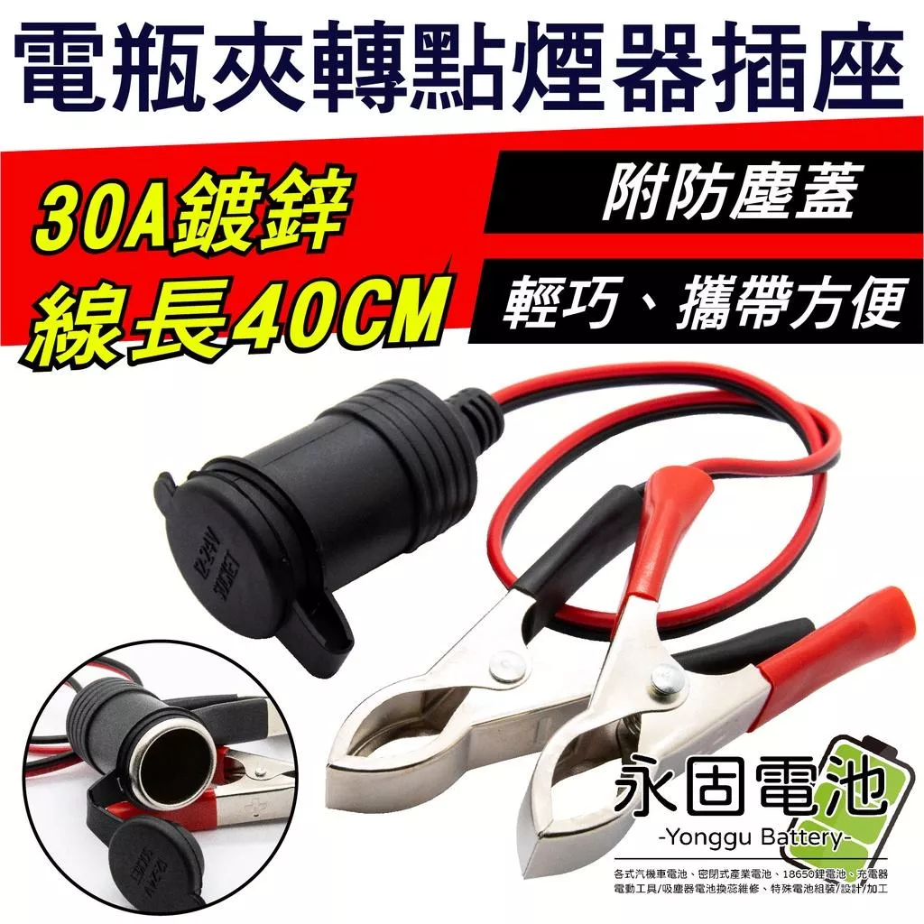 「永固電池」電瓶夾 轉點煙器插座點煙器 點煙孔 母頭 30A 鍍鋅夾 12-24V 防塵蓋 線長40公分
