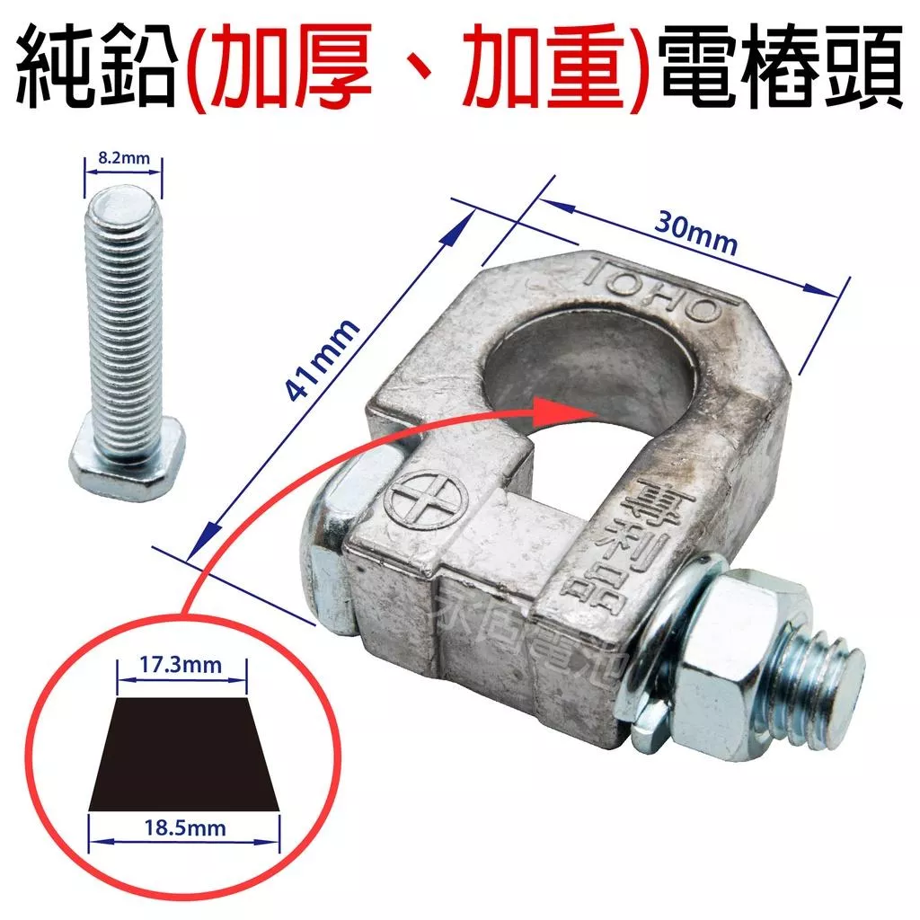 「永固電池」車用 純鉛電瓶樁頭 加厚 加重 電樁頭 正負極
