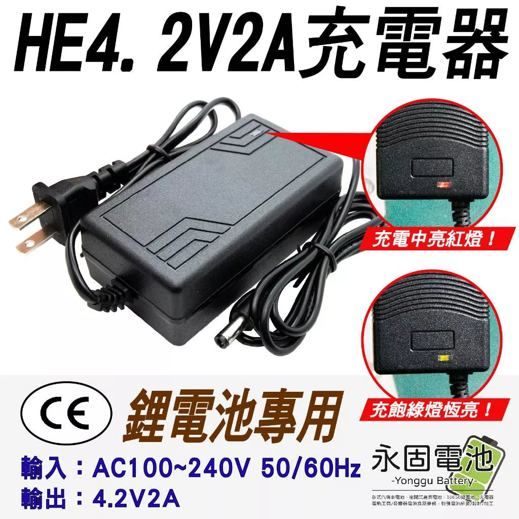 「永固電池」4.2V - 2A （1串）鋰電池充電器 鋰電充電器 100-240V 充電器 鋰電池專用