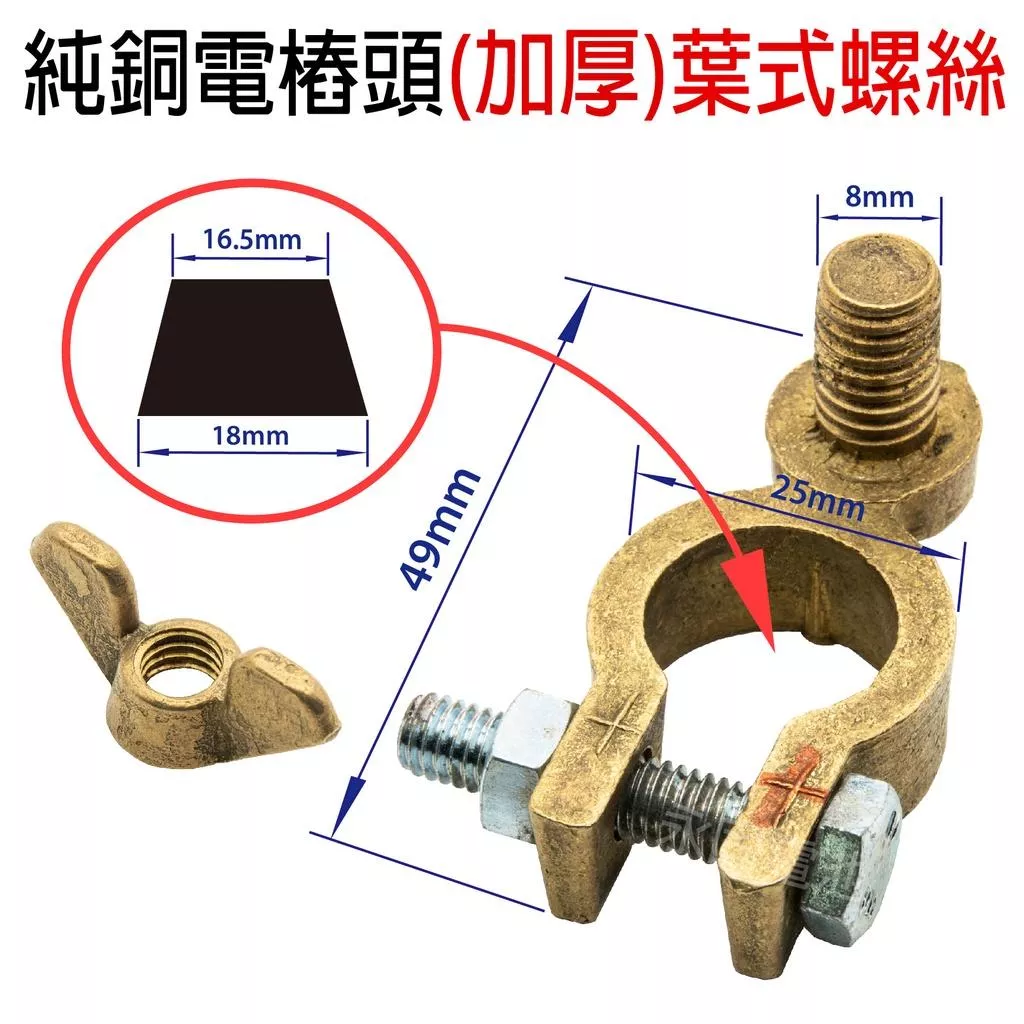 「永固電池」車用 純銅電瓶樁頭 加厚 葉式螺絲 電樁頭 正負極