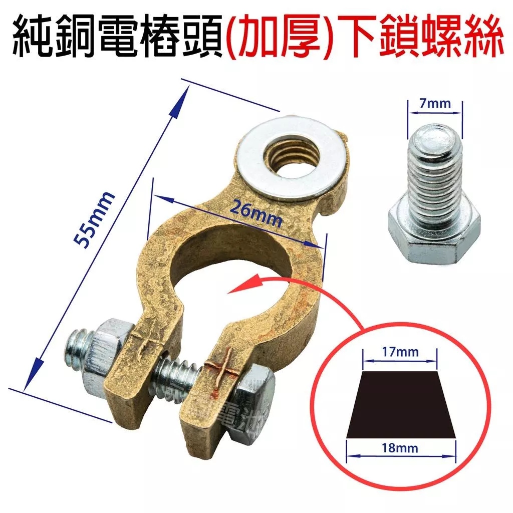 「永固電池」車用 純銅電瓶樁頭 加厚 下鎖螺絲固定 電樁頭 正負極