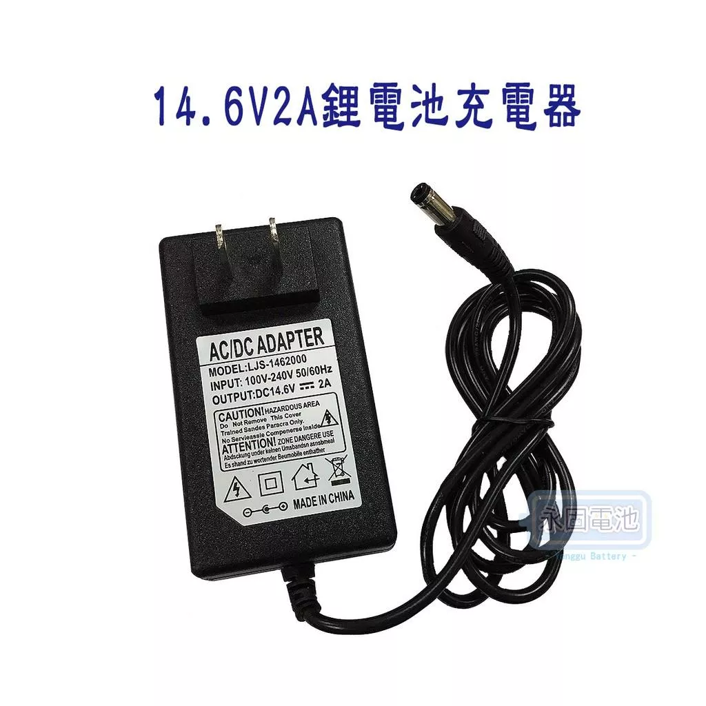 「永固電池」14.6V - 2A 鋰電池充電器