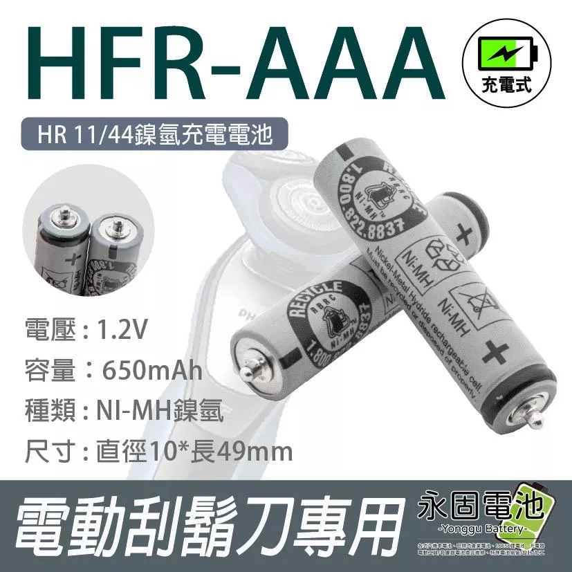 「永固電池」HFR AAA 4號 HR11/44 鎳氫電池 充電池 1.2V 正負極 凸點 電動刮鬍刀