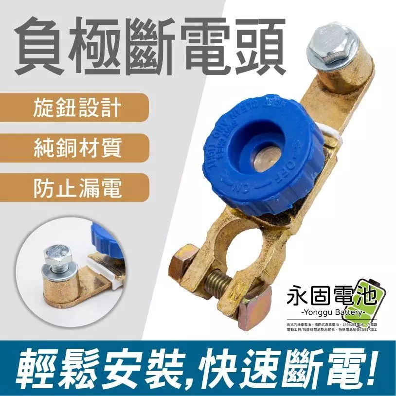 「永固電池」車用 全銅電瓶負極斷電頭 加厚款 防盜防漏電 電瓶頭 電瓶斷電開關 斷電端子頭 電樁頭