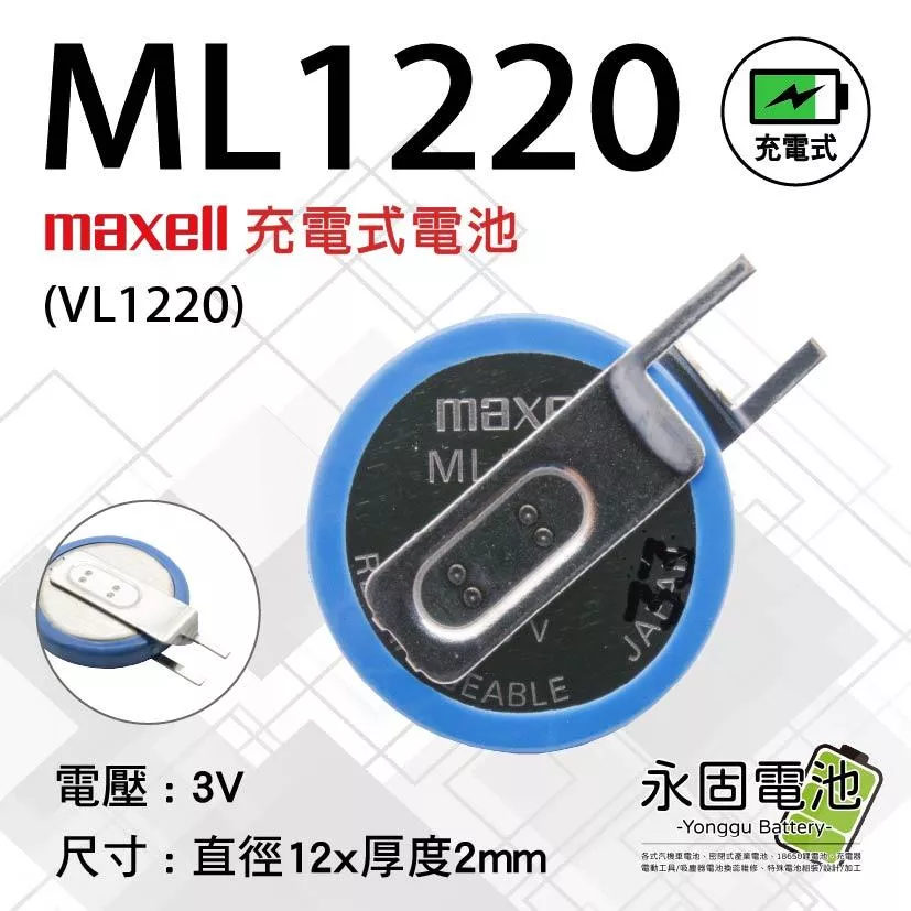 「永固電池」ML1220 VL1220 3V 充電電池 水銀電池 鈕扣電池