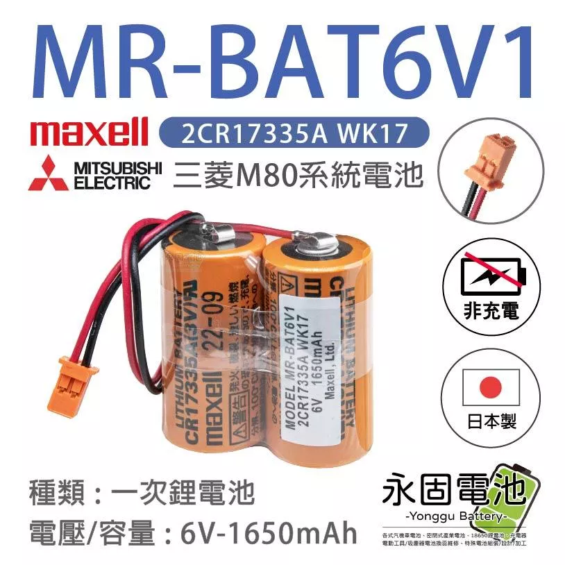 「永固電池」三菱M80電池 MR-BAT6V1 MR-J4 maxell 2CR17335A WK17 6V 一次鋰電