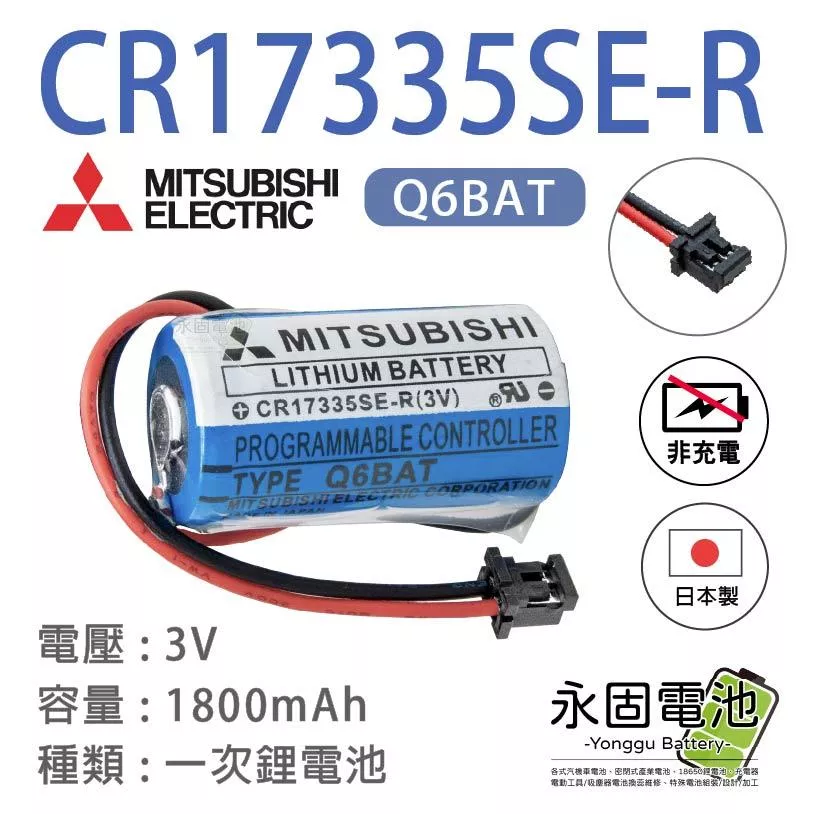 「永固電池」三菱MITSUBISHI CR17335SE-R Q6BAT 3V 日本製 PLC電池 黑色插頭 一次鋰電