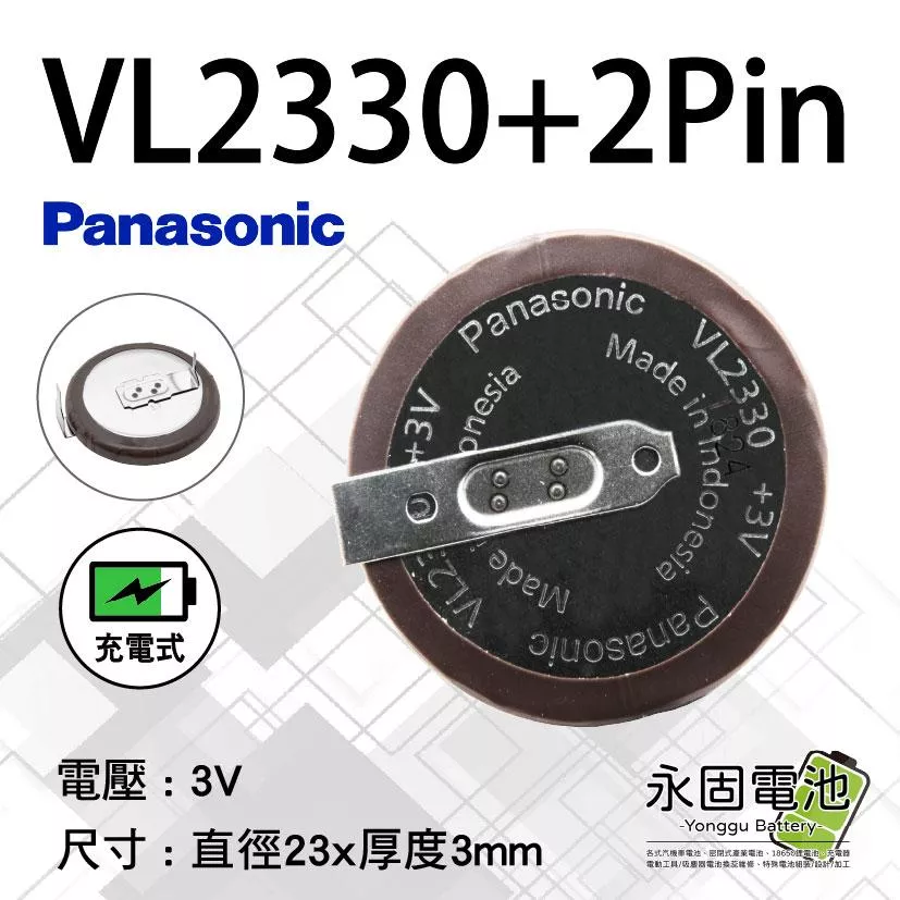 「永固電池」VL2330 HFN 3V 充電電池 180度 帶焊腳 遙控器電池