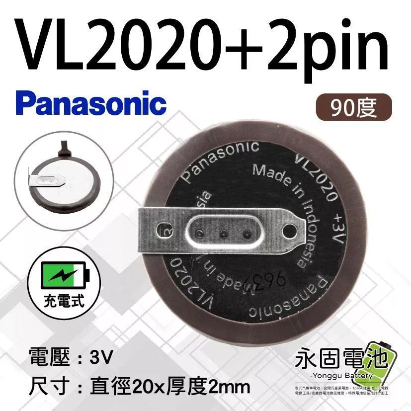 「永固電池」寶馬BMW 遙控器電池 VL2020 2pin 90度 3V 帶焊腳 充電電池