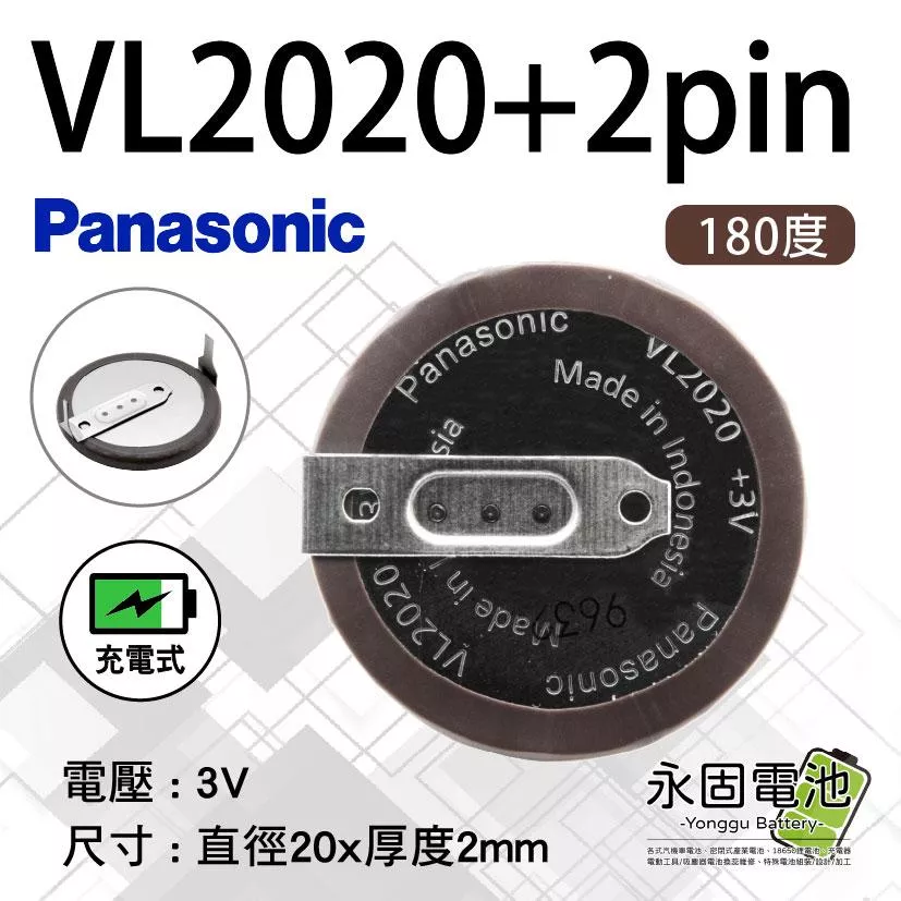 「永固電池」寶馬BMW 遙控器電池 VL2020 2pin 180度 3V 帶焊腳 充電電池