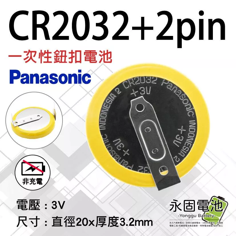 「永固電池」maxell CR2032+2pin 3V  主機板記憶電池 主機板鋰電池 帶針腳 180度 帶焊片