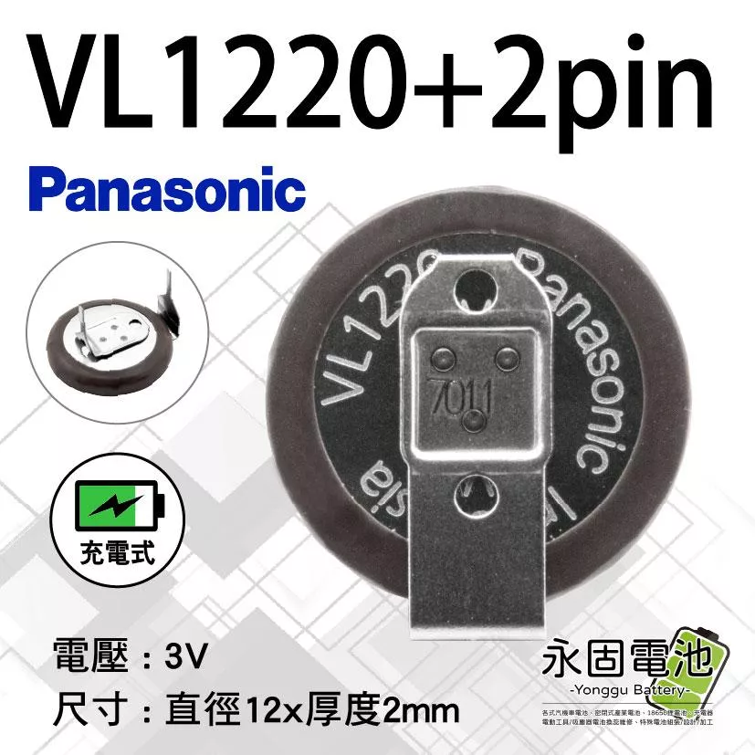 「永固電池」 VL1220 汽車遙控器 專用電池 3V 充電式鋰電池 日本原裝