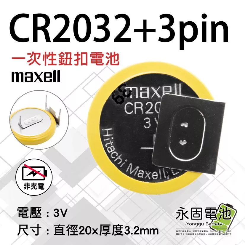 「永固電池」 CR2032 +3pin 3V 鋰電池 不可充電 帶針腳 焊腳 主機板電池、BIOS COMS 記憶電池