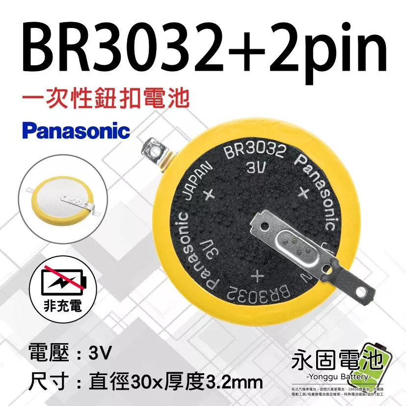 「永固電池」BR3032 2pin BR3032 帶焊腳 3V 工業鋰電池 主機板 記憶電池  特殊電池 一次鋰電池