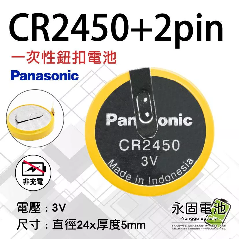 「永固電池」國際牌Panasonic CR2450 +2pin 3V CR2450 針腳 180度 焊腳 主機板 電子鍋