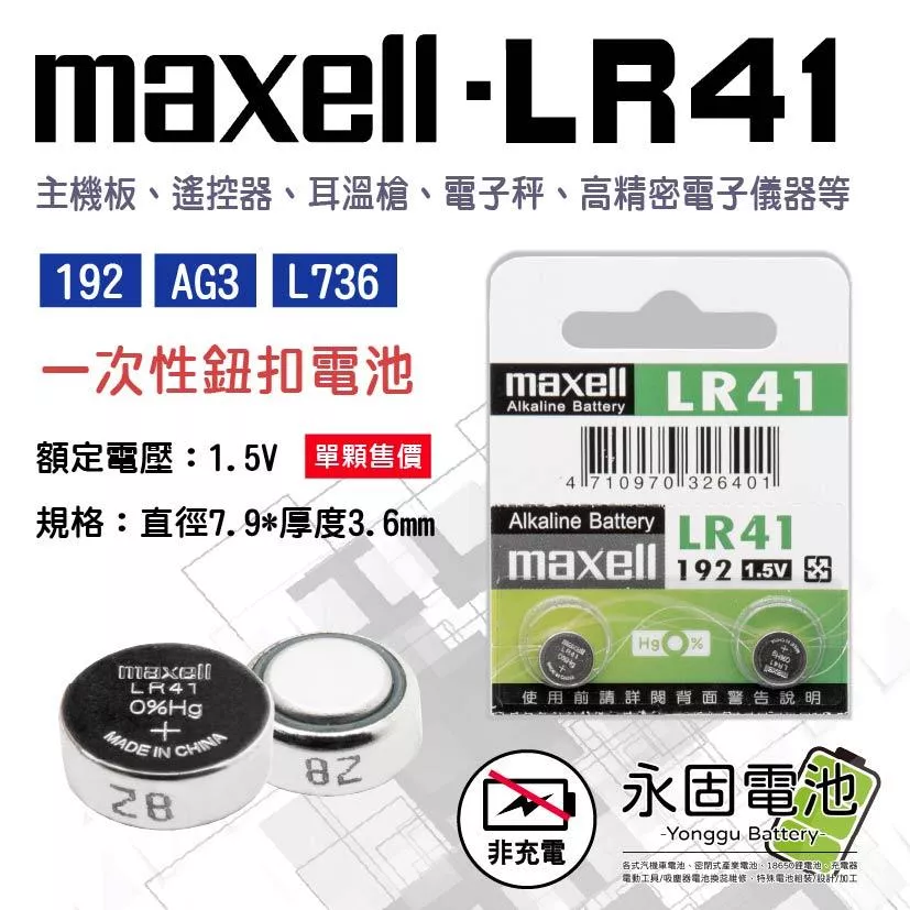 「永固電池」Maxell LR41 192 AG3 L736 392 水銀電池 手錶電池 鈕扣電池 一次性鈕扣電池