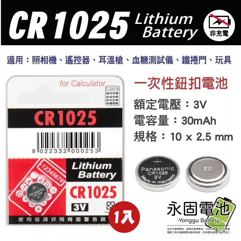 「永固電池」 CR1025 水銀電池 手錶電池 鈕扣電池 一次性鈕扣電池