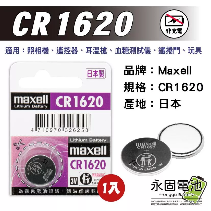 「永固電池」maxell CR1620 鈕扣電池 水銀電池 一次性電池 日本製