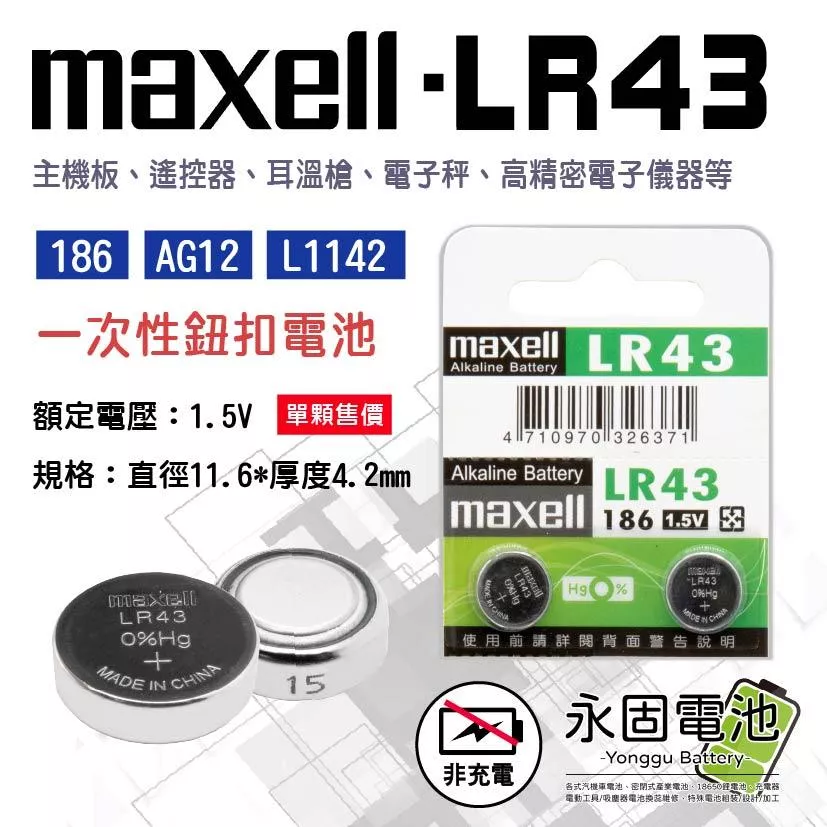 「永固電池」Maxell LR43 AG12 186 GP86A 水銀電池 手錶電池 鈕扣電池 一次性電池