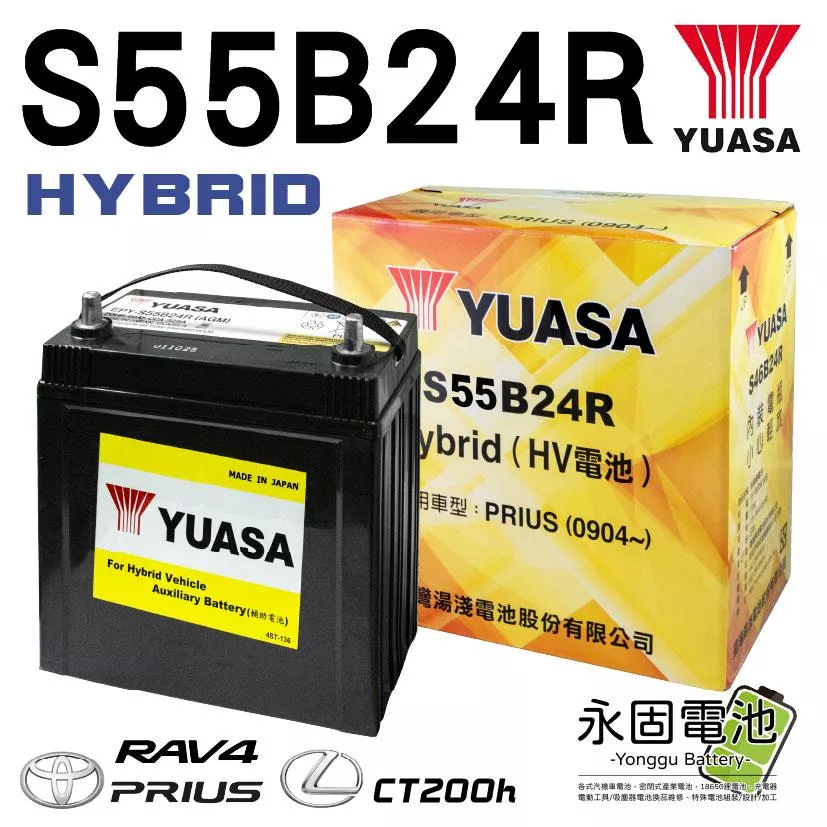 「永固電池」原廠電池 YUASA 油電專用 油電車 S55B24R Toyota Prius CT200h 湯淺 日本製