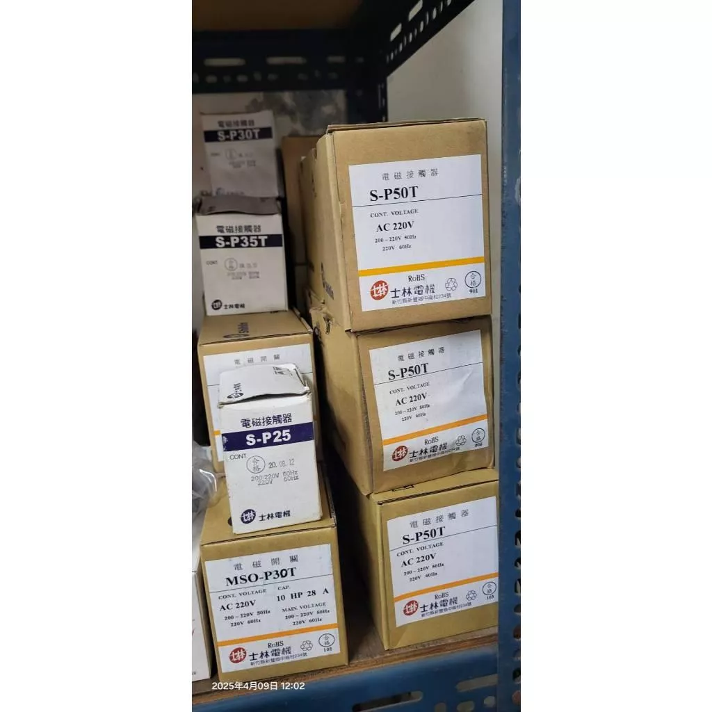 (庫存新品)士林電機S-P25 S-P35T S-P30T S-P50T電磁開關 線圈220V