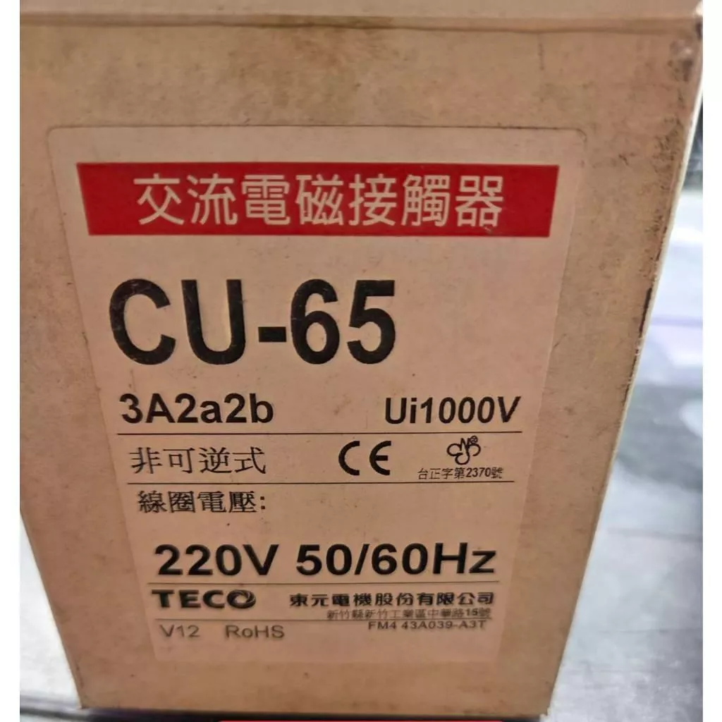 (庫存新品)TECO東元 CU-65 電磁開關 電磁接觸器 線圈220V