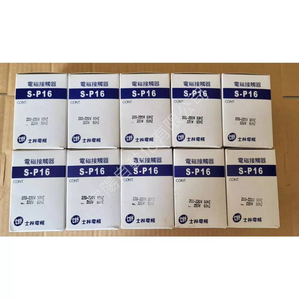 (庫存新品)士林電機S-P16 電磁開關220V 380V 10個以上有優惠價