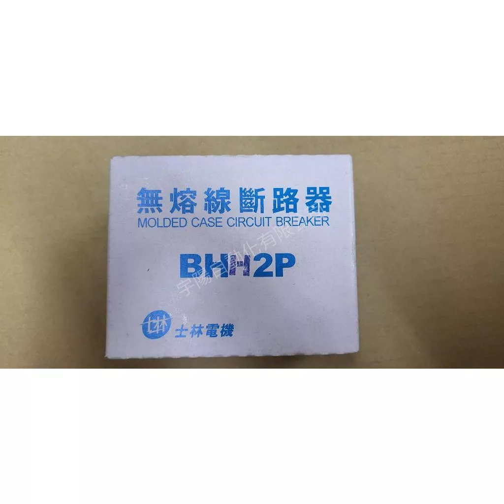 (出清庫存新品)士林電機無熔絲開關【BHU1P】【BHU3P】【BHH2P】(安培數眾多請詢問)