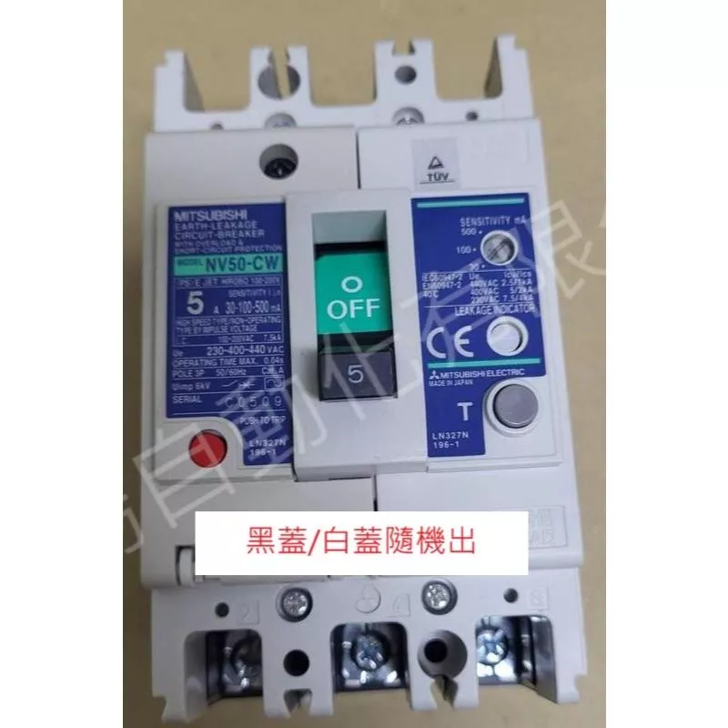 (8成新)日本 三菱 NV50-CW NV30-SW 漏電開關 感度可調 3P 5-50A 黑蓋/白蓋 魚塭可用