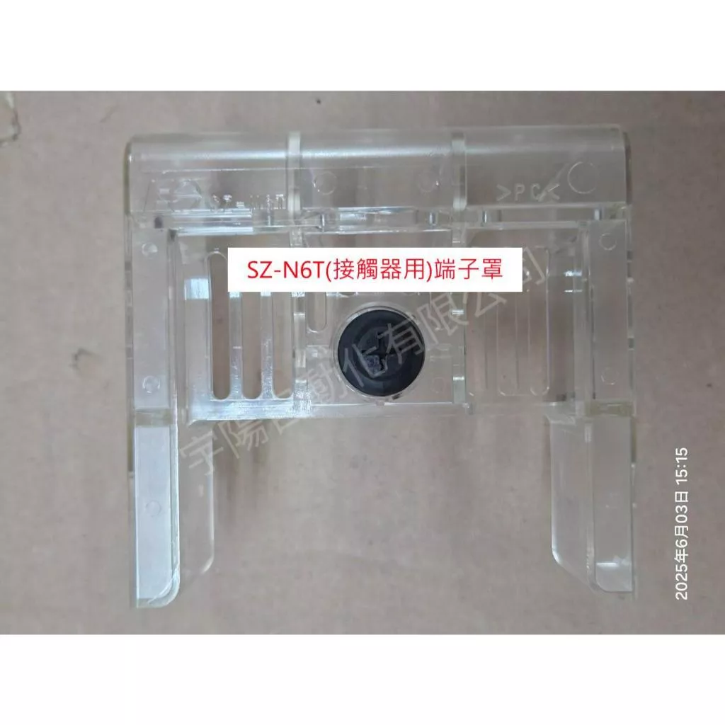 Fuji 富士電磁接觸器 SZ-N6T(接觸器用) SZ-WN6T(過載用) 端子罩 端子保護蓋