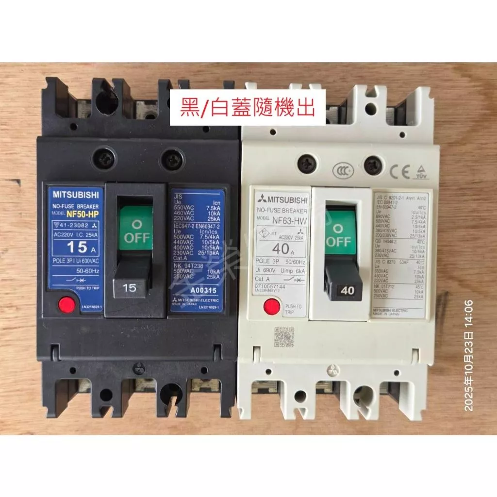 (8成新)日本 MITSUBISHI三菱 無熔絲斷路器 NF63-HW NF50-HP 3P型 黑/白蓋隨機出
