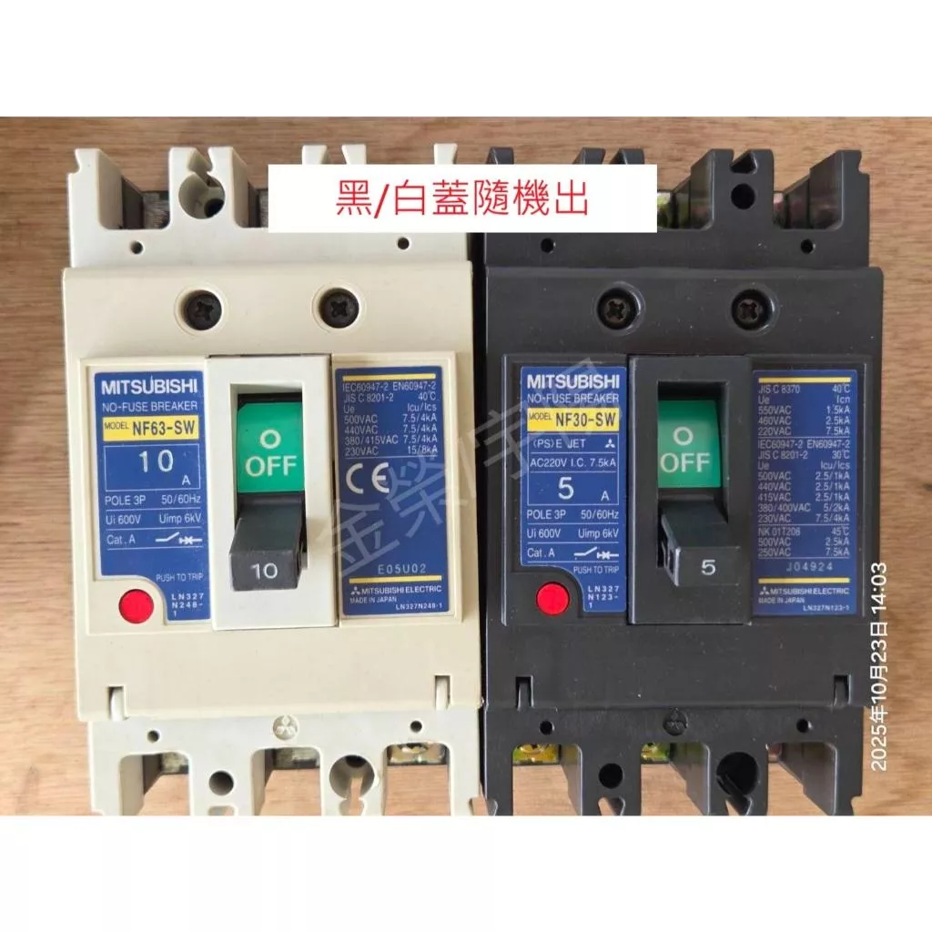 (8成新)日本 MITSUBISHI三菱 無熔絲斷路器 NF63-SW NF30-SW 3P型 黑/白蓋隨機出