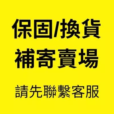 保固/瑕疵_請先聯繫客服
