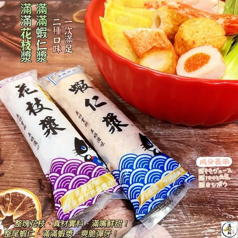 滿滿花枝漿+滿滿蝦仁漿(一組二條)