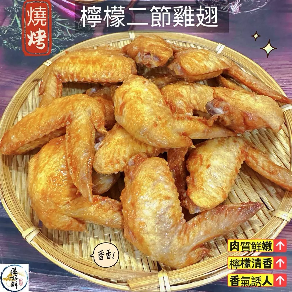 (燒烤)檸檬二節雞翅