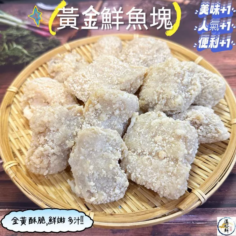 黃金鮮魚塊