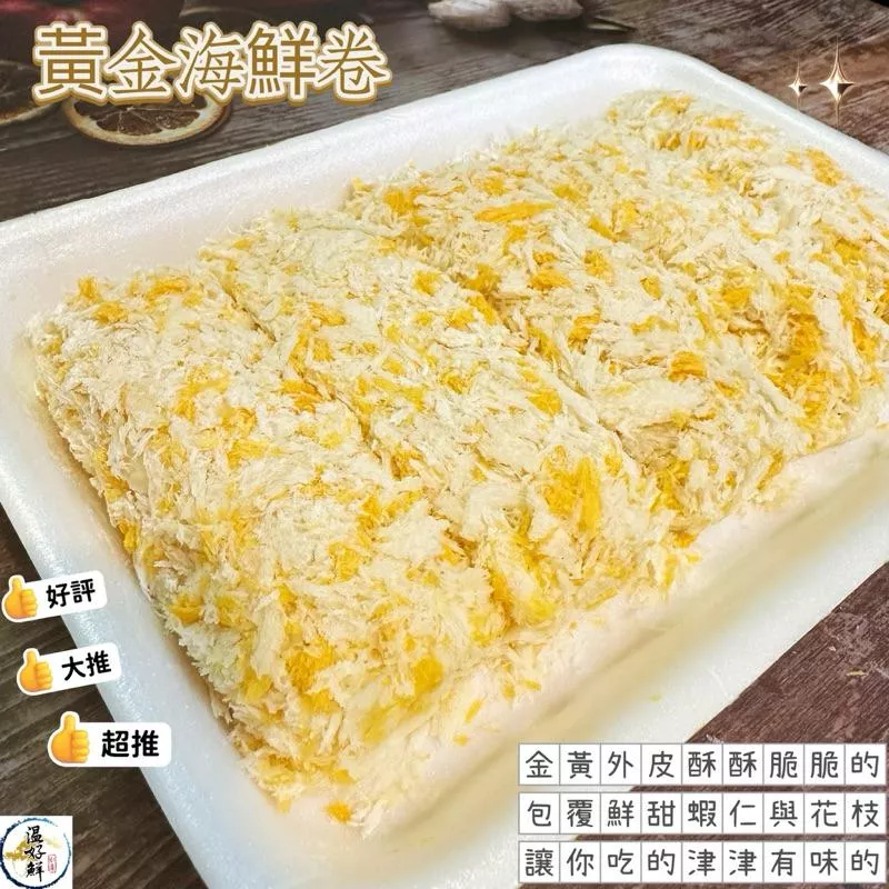 黃金海鮮捲(5入)