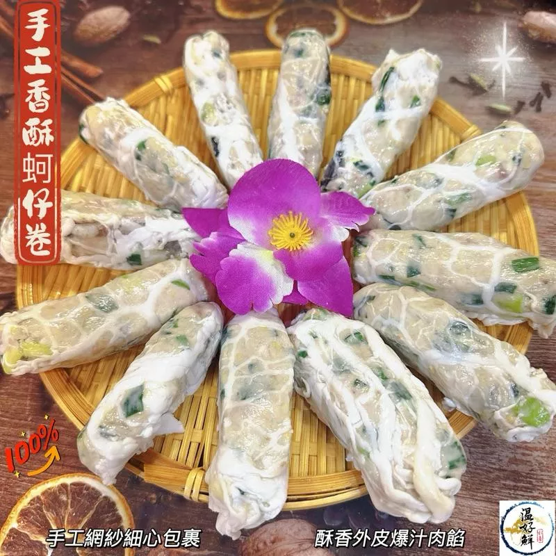 手工香酥蚵仔卷(12條)